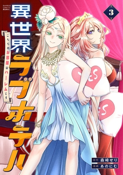 異世界ラブホテル こちらのお部屋はハーレムです_thumbnail
