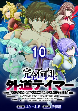 完全不可知の外道テイマー ~ダンジョンの最強モンスター娘を俺のスキルで支配する~ WEBコミックガンマぷらす連載版_thumbnail