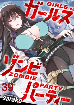 ガールズゾンビパーティ WEBコミックガンマぷらす連載版_thumbnail