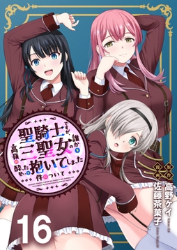 聖騎士ですが､高嶺の三聖女の誰かを酔った勢いで抱いてしまった件について WEBコミックガンマぷらす連載版_thumbnail