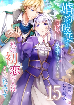 婚約破棄され辺境伯との婚姻を命じられましたが､私の初恋の人はその義父です【単話版】