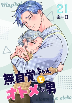 無自覚ちゃんとオトメな男