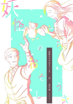 妖怪たちのおそうしき