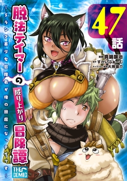 脱法テイマーの成り上がり冒険譚 ～Sランク美少女冒険者が俺の獣魔になっテイマす～【単話版】_thumbnail