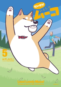 だいすき! いとしのムーコ