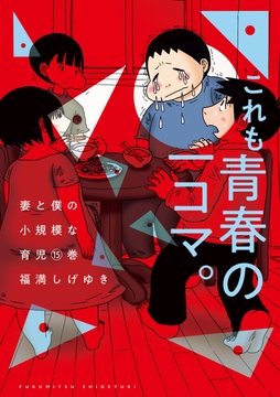 妻と僕の小規模な育児