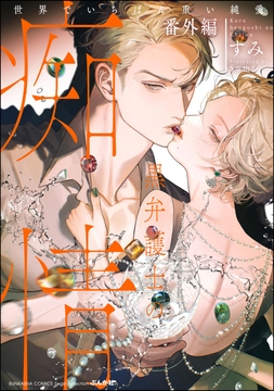 黒弁護士の痴情 世界でいちばん重い純愛_thumbnail