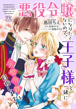 悪役令嬢になりたくないので、王子様と一緒に完璧令嬢を目指します!【単話売】_thumbnail