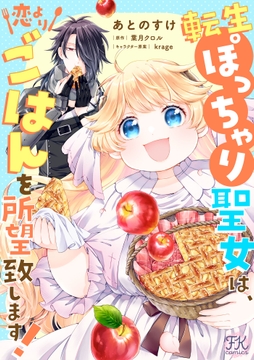転生ぽっちゃり聖女は、恋よりごはんを所望致します!【単話売】_thumbnail
