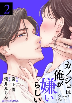カノジョは俺が嫌いらしい