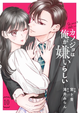 comic Berry's カノジョは俺が嫌いらしい（分冊版）