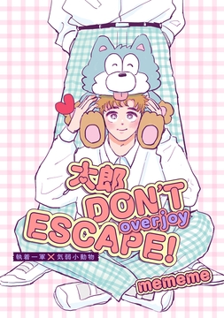 【単話版】太郎 DON’T ESCAPE!_thumbnail