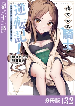 捨てられ騎士の逆転記!～女神と始めた第二の人生は伝説級の英雄だった件～【分冊版】(ポルカコミックス)_thumbnail