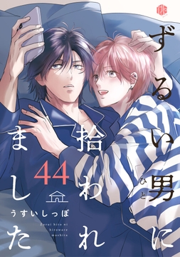 ずるい男に拾われました_thumbnail