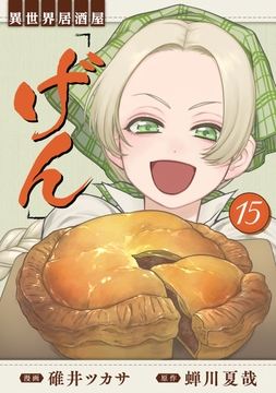 異世界居酒屋｢げん｣_thumbnail
