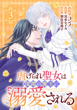 虐げられ聖女は深淵の魔王に溺愛される