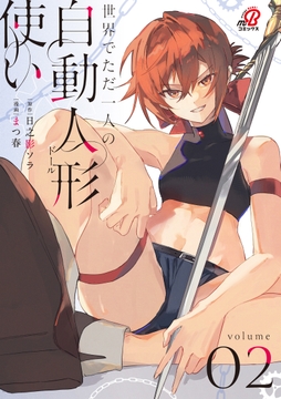 世界でただ一人の自動人形『ドール』使い