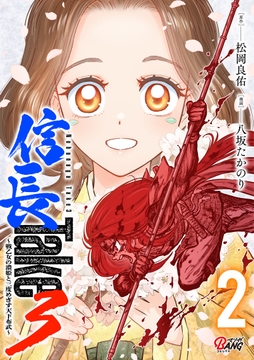 信長Take3～戦乙女の濃姫と三度めざす天下布武～