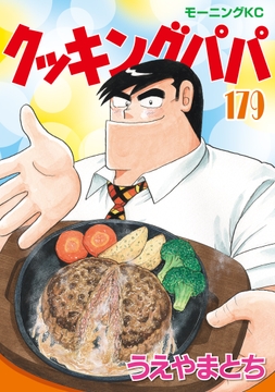 クッキングパパ