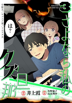 さよなら私のクズ旦那