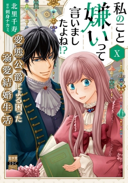 私のこと嫌いって言いましたよね!?変態公爵による困った溺愛結婚生活【単行本版】