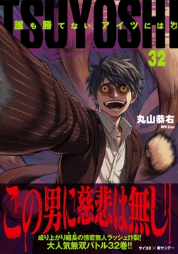 TSUYOSHI 誰も勝てない､アイツにはthumbnail