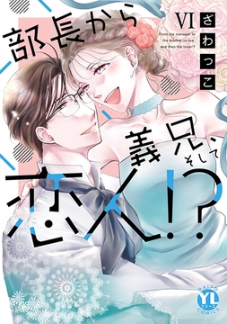 部長から義兄､そして恋人!?【単行本版】_thumbnail