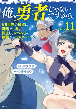 俺､勇者じゃないですから｡_thumbnail