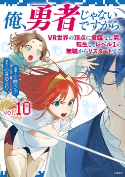 俺、勇者じゃないですから。_thumbnail