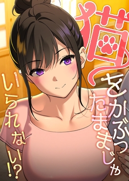 猫をかぶったままじゃいられない！？【タテヨミ】_thumbnail