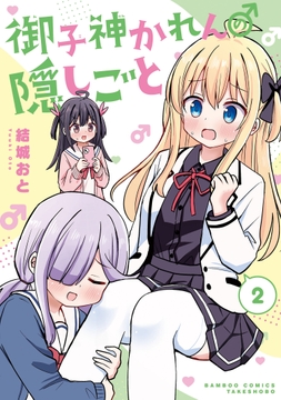 御子神かれんの隠しごと