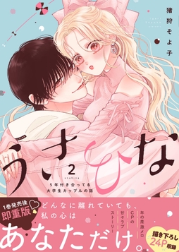 うさひな -5年付き合ってる大学生カップルの話-【単行本版】