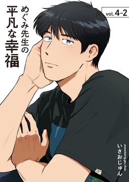 めぐみ先生の平凡な幸福_thumbnail