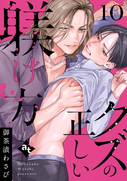 クズの正しい躾け方_thumbnail