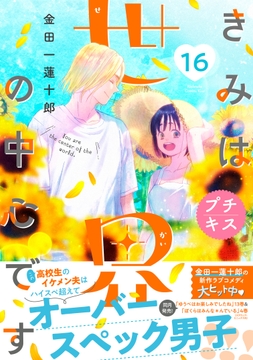 きみは世界の中心です プチキス