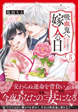 吸血鬼へ嫁入る日～少女が冷酷夫に愛された記録～