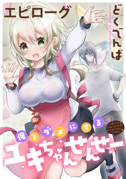 俺をダメにするユキちゃんせんせー   WEBコミックガンマぷらす連載版_thumbnail
