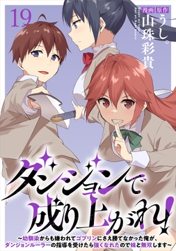 ダンジョンで成り上がれ!～幼馴染からも嫌われてゴブリンにさえ勝てなかった俺が､ダンジョンルーラーの指導を受けたら強くなれたので妹と無双します～ WEBコミックガンマぷらす連載版
