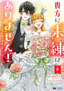 貴方に未練はありません!～浮気者の婚約者を捨てたら王子様の溺愛が待っていました～(コミック)