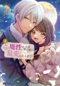 家族に役立たずと言われ続けたわたしが､魔性の公爵騎士様の最愛になるまで(コミック)_thumbnail