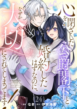 心を閉ざした公爵閣下と婚約したはずなのに､なぜか大切にされてしまってます! 【単話版】