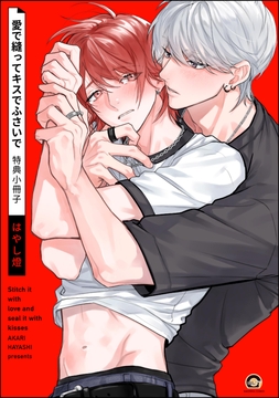 愛で縫ってキスでふさいで_thumbnail