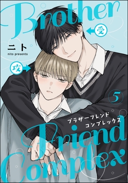 ブラザーフレンドコンプレックス(分冊版)_thumbnail