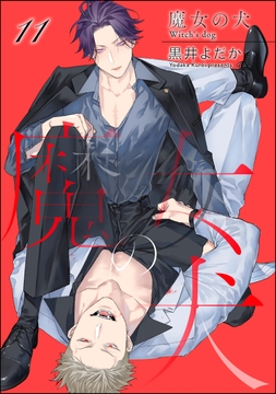 魔女の犬(分冊版)_thumbnail