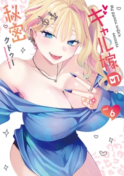 ギャル嫁の秘密_thumbnail