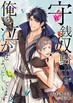 守銭奴騎士が俺を泣かせようとしています【単話】_thumbnail