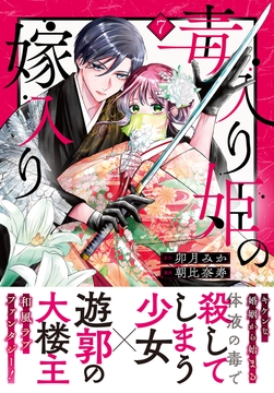 毒入り姫の嫁入り　分冊版