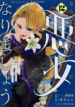 Berry's Fantasy ならば､悪女になりましょう～亡き者にした令嬢からやり返される気分はいかがですか?～(分冊版)