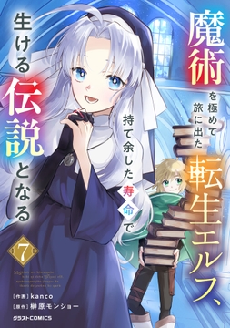 魔術を極めて旅に出た転生エルフ､持て余した寿命で生ける伝説となる_thumbnail