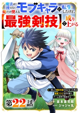 魔法が使えないモブキャラに転生したけど､俺だけ使える【最強剣技】で成り上がる～推しの悪役令嬢の兄となった男は破滅フラグを叩き斬り､ゲーム世界で無双する～【分冊版】